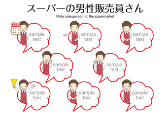 男性販売員さんのフキダシ、色んなポーズがあるPOPイラスト