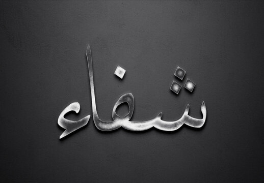 Chrome metal 3D Arabic name design of Shifa on grey background in Arabic.