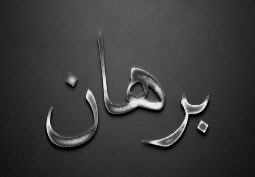 Chrome metal 3D Arabic name design of Burhan on grey background in Arabic.