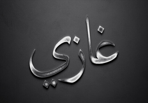 Chrome metal 3D Arabic name design of Ghazi on grey background in Arabic.