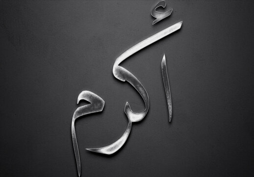 Chrome metal 3D Arabic name design of Akram on grey background in Arabic.