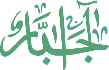 The image showcases an intricate Arabic calligraphy design featuring the word 