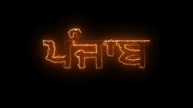 Glowing name of an Indian state Punjab , written in punjabi language 