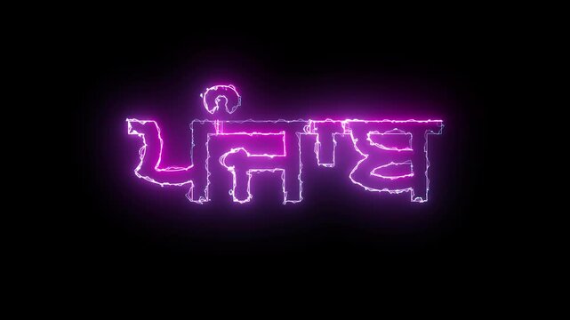 Glowing name of an Indian state Punjab , written in punjabi language 