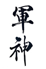 軍神