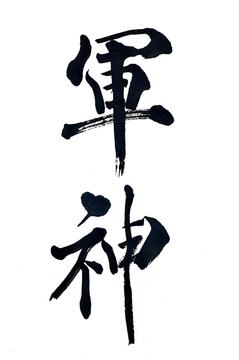 「軍神」の写真素材 | 33件の無料イラスト画像 | Adobe Stock