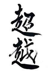 超越