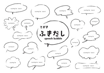 シンプルな手書きの吹き出しセット