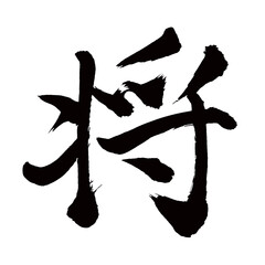 Japan calligraphy art【General・장】日本の書道アート【将・ショウ】／This is Japanese kanji 日本の漢字です／illustrator vector イラストレーターベクター