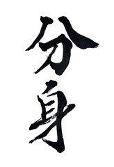 Obraz premium 分身