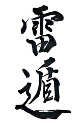 雷遁