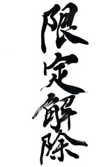 限定解除