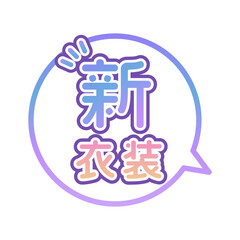 新衣装　ふきだし