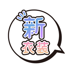 新衣装　ふきだし