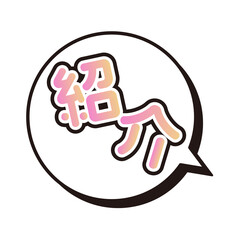 紹介　ふきだし