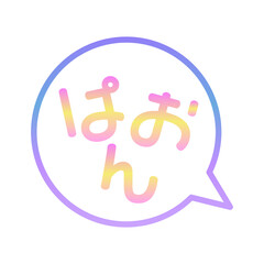 ぱおん　ふきだし