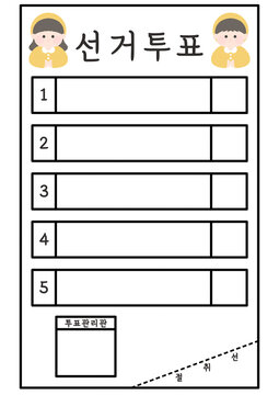 대통령 선거 국회의원 선거 반장 선거 회장 선거 선거일 선거용지 투표 투표용지 일러스트