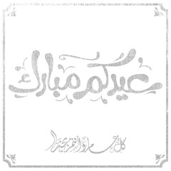 Eid mubarak typography in arabic calligraphic style on a Islamic arab vintage style mosque background عيدكم مبارك	
