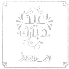 Eid mubarak typography in arabic calligraphic style on a Islamic arab vintage style mosque background عيدكم مبارك	