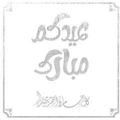 Eid mubarak typography in arabic calligraphic style on a Islamic arab vintage style mosque background عيدكم مبارك	