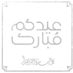 Eid mubarak typography in arabic calligraphic style on a Islamic arab vintage style mosque background عيدكم مبارك	