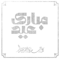 Eid mubarak typography in arabic calligraphic style on a Islamic arab vintage style mosque background عيدكم مبارك	