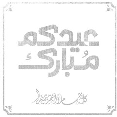 Eid mubarak typography in arabic calligraphic style on a Islamic arab vintage style mosque background عيدكم مبارك	