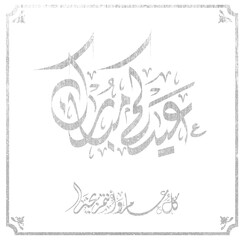 Eid mubarak typography in arabic calligraphic style on a Islamic arab vintage style mosque background عيدكم مبارك	