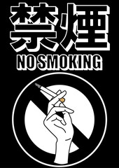 貼り紙看板イラストー禁煙No Smokingー