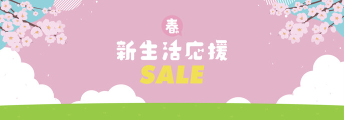 桜で飾られた春の新生活応援セール広告バナー背景テンプレート（ピンク）　Spring new life support sale ad banner background template decorated with cherry blossoms (pink)