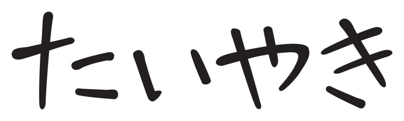 手書き風文字　たいやき
