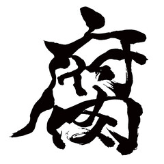 Japan calligraphy art【rotten・썩다】日本の書道アート【腐る・くさる・腐・フ】／This is Japanese kanji 日本の漢字です／illustrator vector イラストレーターベクター