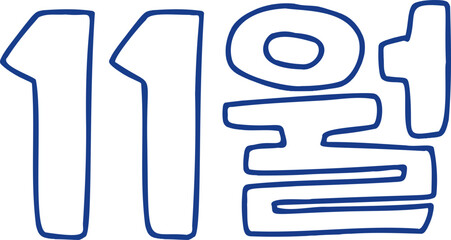 11월, 11, 달, 월, 달력, 캘린더, 다이어리, 신문, 벡터