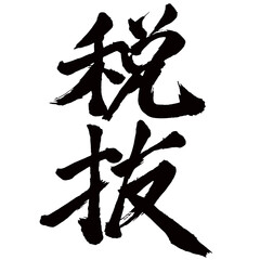 Japan calligraphy art【Excluding tax・세금 별도】日本の書道アート【税抜・ぜいぬき】／This is Japanese kanji 日本の漢字です／illustrator vector イラストレーターベクター