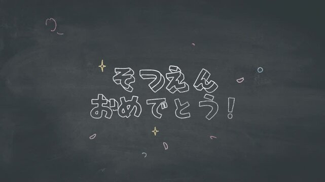 「そつえん おめでとう！」黒板アートのコマ撮りアニメーション【卒園ムービー用】