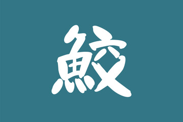 Japanese text: same (literally 