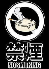 貼り紙看板イラストー禁煙No Smokingー