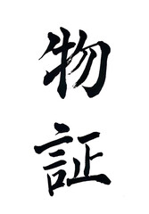 物証