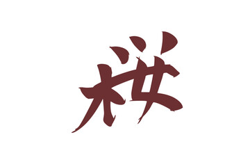 Japanese text: Sakura (literally 