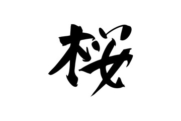 Japanese text: Sakura (literally "cherry blossom"). Japanese calligraphy vector illustration.