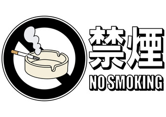 貼り紙看板イラストー禁煙No Smokingー