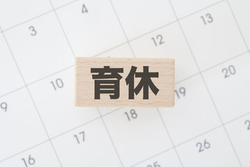 育休のイメージ