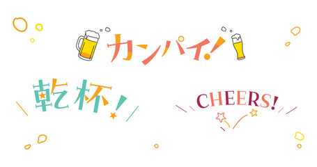 乾杯するタイトル文字セット © wooca
