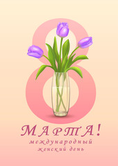 Three purple tulips in vase on the background of the number eight with an inscription in Russian МЕЖДУНАРОДНЫЙ ЖЕНСКИЙ ДЕНЬ! (INTERNATIONAL WOMEN'S DAY)on vertical pink background.Vector illustration