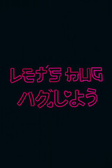 Neon inscription Let's hug in English and Japanese on a black background.