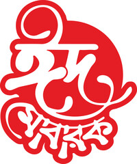 Eid Mubarak Vector illustration of  with Arabic calligraphy for the celebration of Muslim community festival text for dandiya. Vector illustration