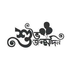 Happy Birthday Bangla Typography and Calligraphy design Bengali Lettering © Black Hut Creative
