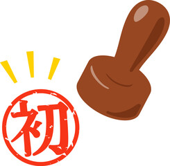 初と書かれた判子