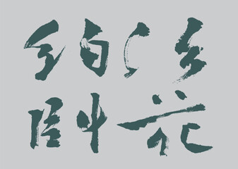 Calligraphy and ink brush stroke collection and abstract brush stroke Collection art	