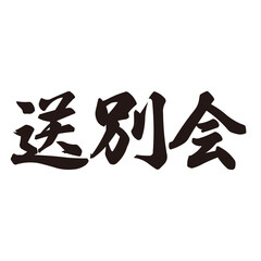勢いがあり縁起よく力強く描いた手描きの水彩、筆文字の送別会という文字のイラスト素材